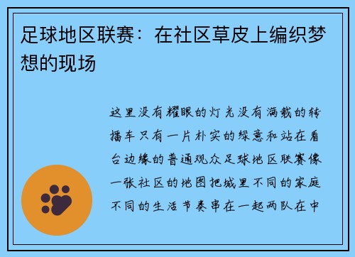 足球地区联赛：在社区草皮上编织梦想的现场