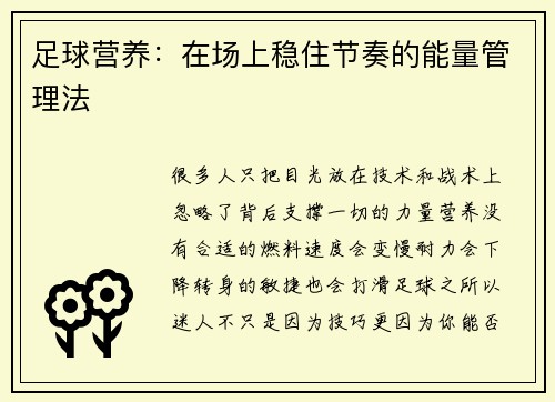 足球营养：在场上稳住节奏的能量管理法
