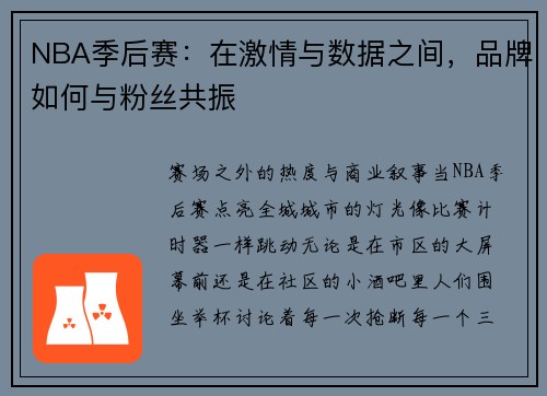 NBA季后赛：在激情与数据之间，品牌如何与粉丝共振