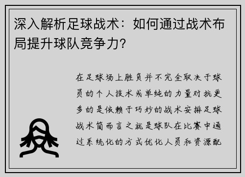 深入解析足球战术：如何通过战术布局提升球队竞争力？