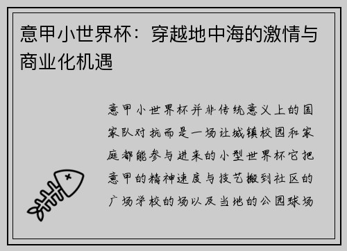 意甲小世界杯：穿越地中海的激情与商业化机遇