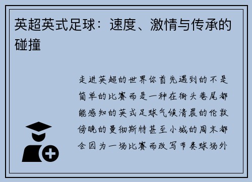 英超英式足球：速度、激情与传承的碰撞