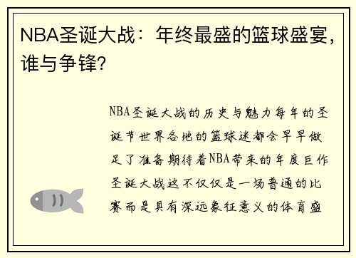 NBA圣诞大战：年终最盛的篮球盛宴，谁与争锋？