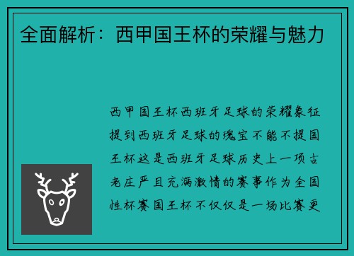 全面解析：西甲国王杯的荣耀与魅力