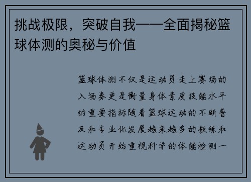 挑战极限，突破自我——全面揭秘篮球体测的奥秘与价值