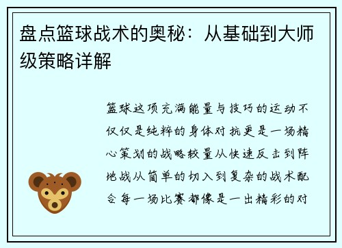 盘点篮球战术的奥秘：从基础到大师级策略详解