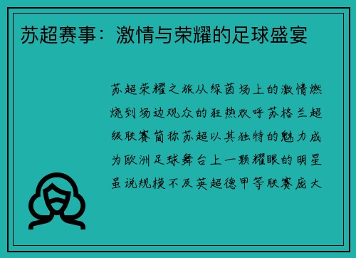苏超赛事：激情与荣耀的足球盛宴