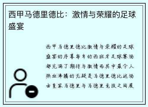 西甲马德里德比：激情与荣耀的足球盛宴