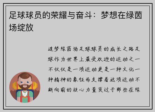 足球球员的荣耀与奋斗：梦想在绿茵场绽放