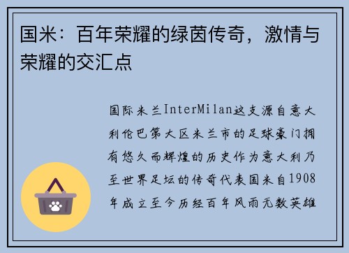 国米：百年荣耀的绿茵传奇，激情与荣耀的交汇点