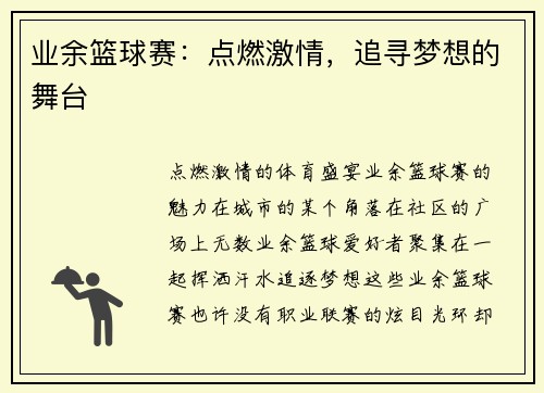业余篮球赛：点燃激情，追寻梦想的舞台
