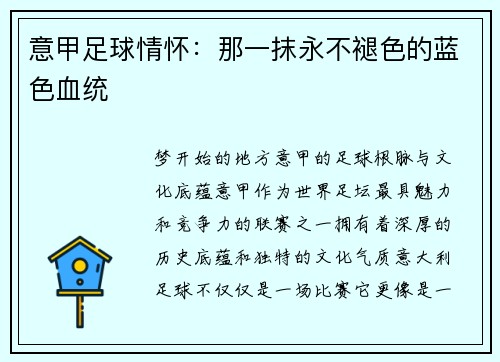 意甲足球情怀：那一抹永不褪色的蓝色血统