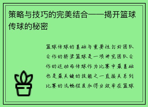 策略与技巧的完美结合——揭开篮球传球的秘密