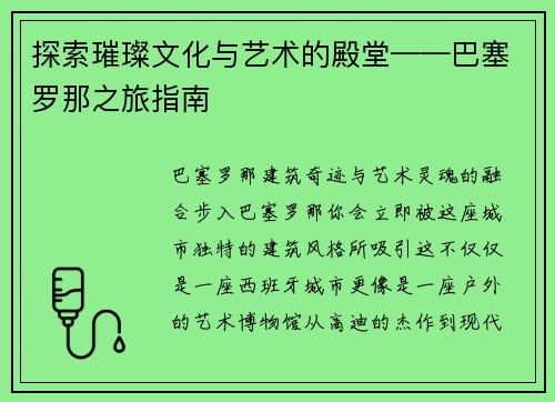 探索璀璨文化与艺术的殿堂——巴塞罗那之旅指南