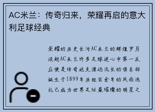 AC米兰：传奇归来，荣耀再启的意大利足球经典