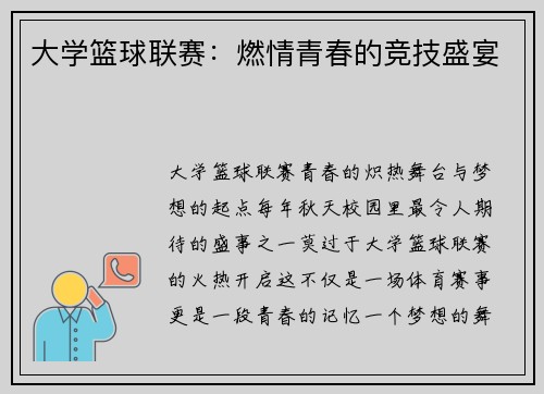 大学篮球联赛：燃情青春的竞技盛宴