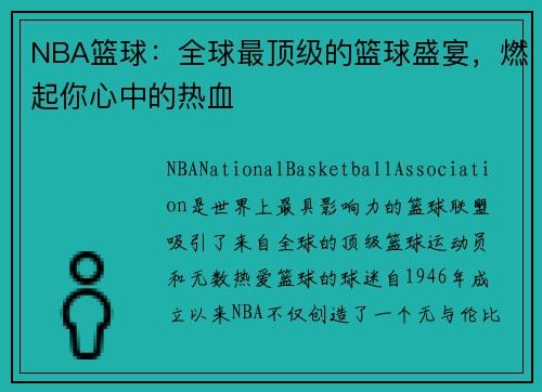 NBA篮球：全球最顶级的篮球盛宴，燃起你心中的热血