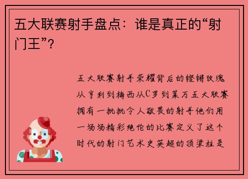 五大联赛射手盘点：谁是真正的“射门王”？