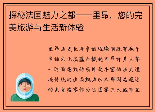 探秘法国魅力之都——里昂，您的完美旅游与生活新体验