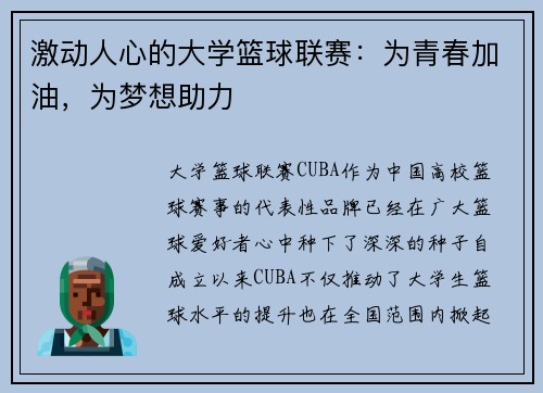 激动人心的大学篮球联赛：为青春加油，为梦想助力