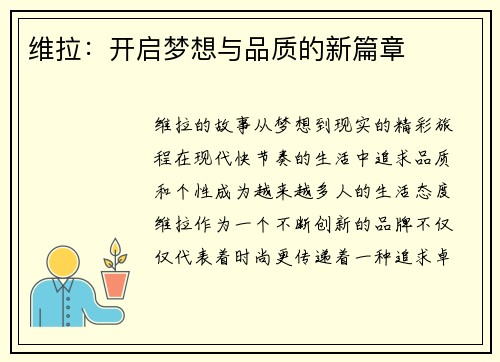 维拉：开启梦想与品质的新篇章