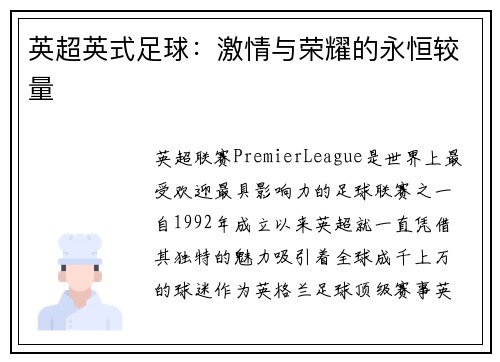 英超英式足球：激情与荣耀的永恒较量