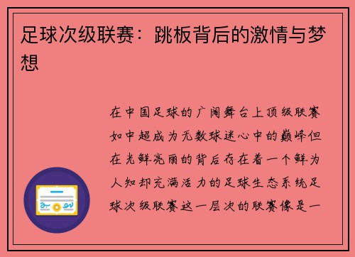 足球次级联赛：跳板背后的激情与梦想
