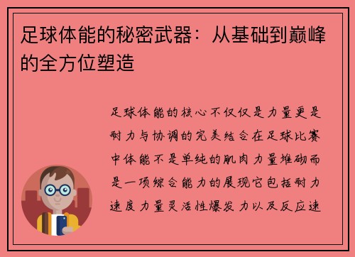 足球体能的秘密武器：从基础到巅峰的全方位塑造