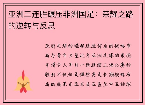 亚洲三连胜碾压非洲国足：荣耀之路的逆转与反思