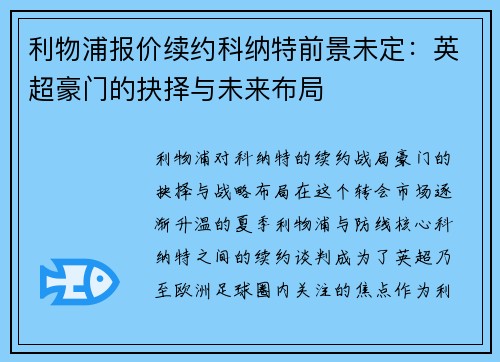 利物浦报价续约科纳特前景未定：英超豪门的抉择与未来布局